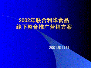 联合利华食品线下整合推广营销方案.ppt