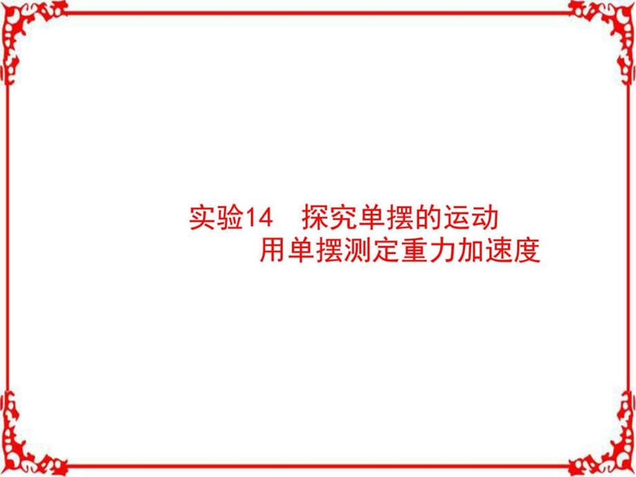 ...实验14探究单摆的运动用单摆测定重力加速度共22..._第1页