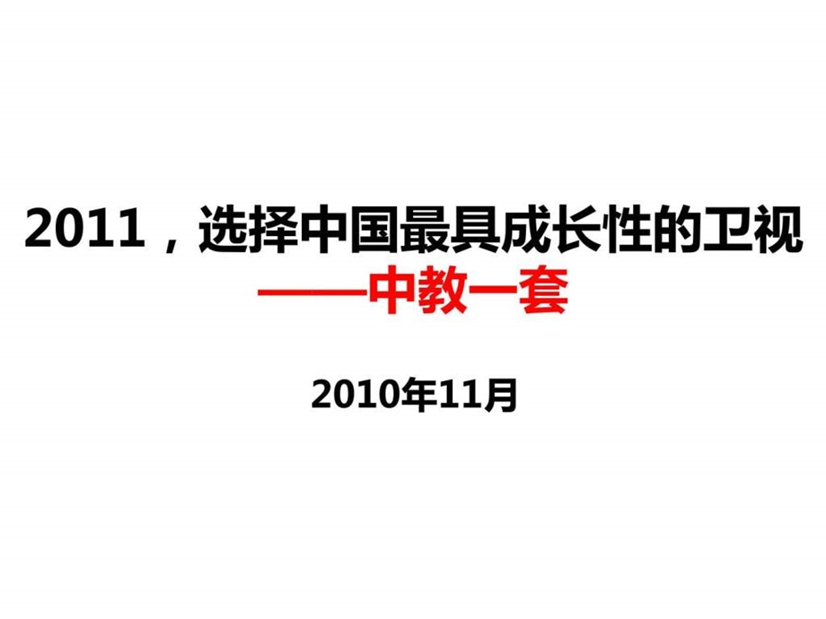 4A广告提案论坛中教一套ppt媒体方案.ppt_第2页