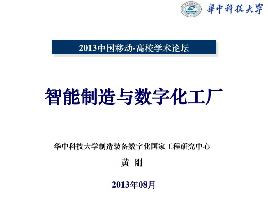 智能制造与数字化工厂信息与通信工程科技专业资料.ppt.ppt_第1页