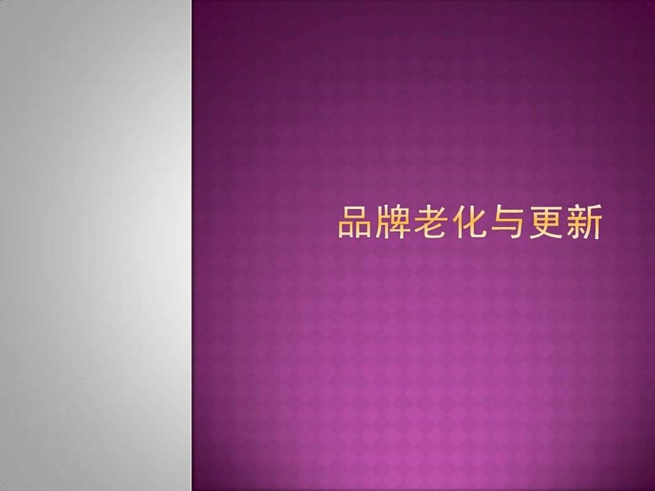 品牌老化与更新.ppt.ppt_第1页