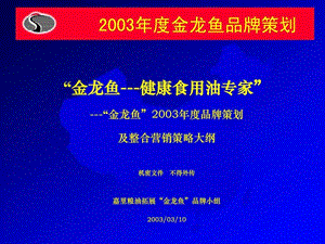 2003金龙鱼品牌策划方案.ppt