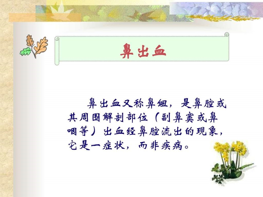 课件鼻出血.ppt.ppt_第3页