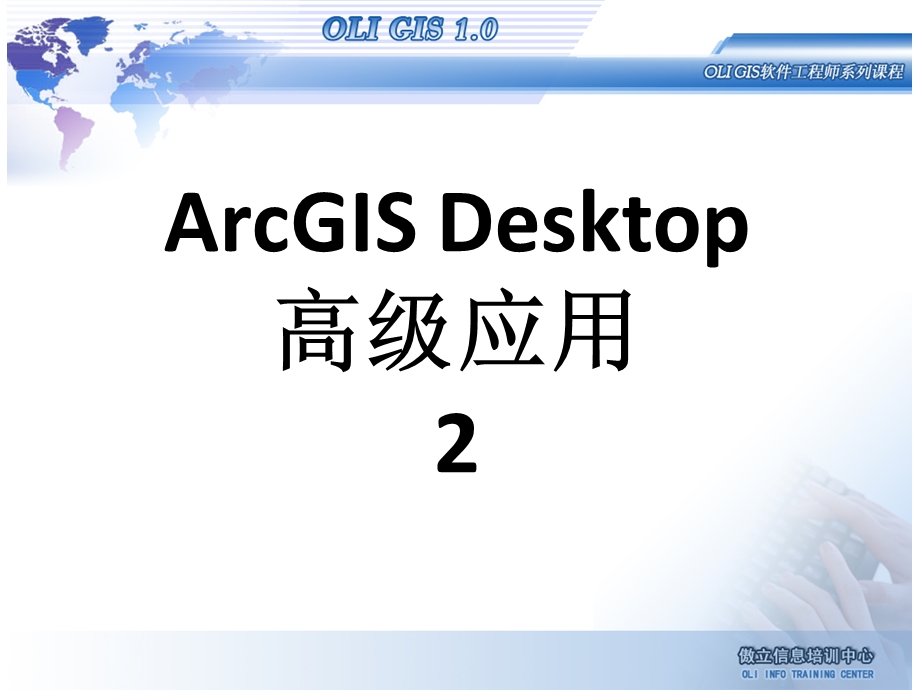 arcgisdesktop基础应用03desktop2教学ppt2.ppt_第1页