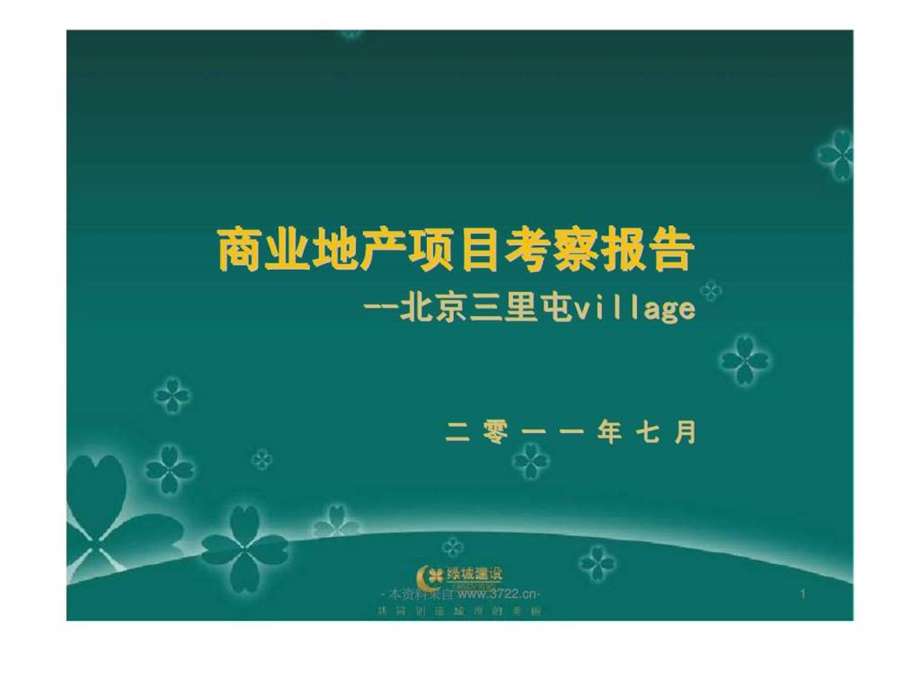 绿城北京三里屯village商业地产项目考察报告.ppt_第1页