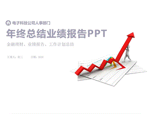 电子科技公司人事部门年终工作总结业绩汇....ppt.ppt