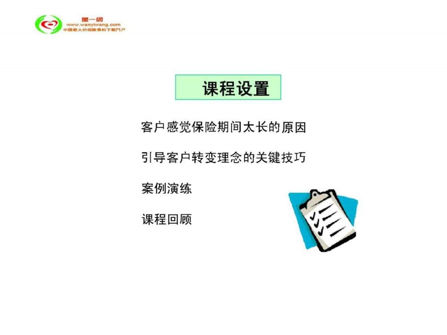 银行保险保险期间太长之应对技巧10页.ppt_第2页