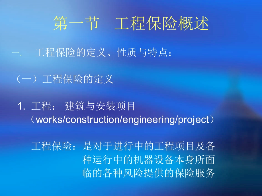 第十章工程保险.ppt_第2页