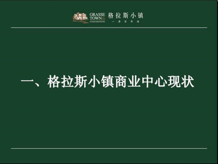 鲁能置业北京格拉斯小镇中心招商方案.ppt_第3页