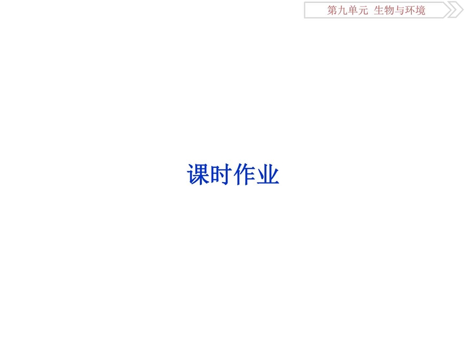 优化方案第九单元第38讲课时作业图文.ppt.ppt_第1页