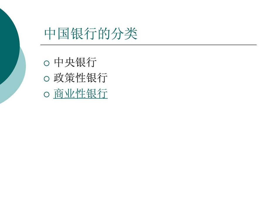 中国银行的分类.ppt.ppt_第3页