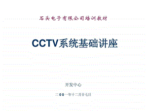 CCTV系统基础讲座.ppt.ppt