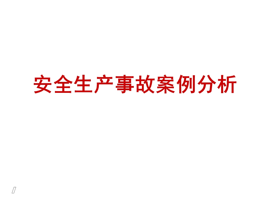 安全生产事故案例分析安全评价师培训.ppt_第1页