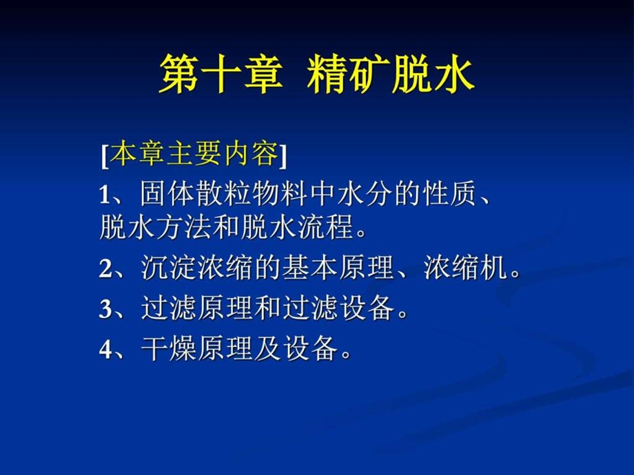 10.第十章精矿脱水图文.ppt.ppt_第1页