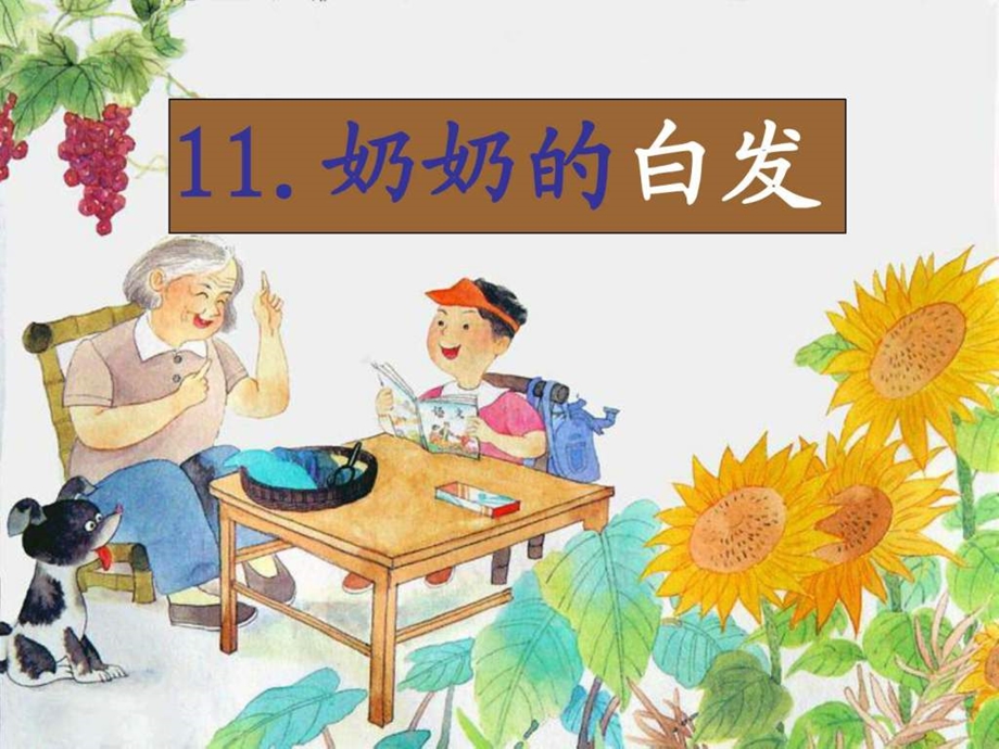 ...奶奶的白发第一课时公开课课件课件图文_第1页