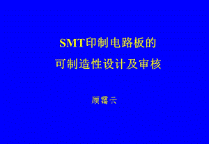 SMT印制电路板的可制造性设计及审核.ppt
