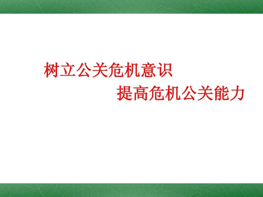 树立公关危机意识提高危机公关能力.ppt_第1页