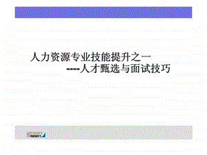 人才甄选与面试技巧hr专版.ppt