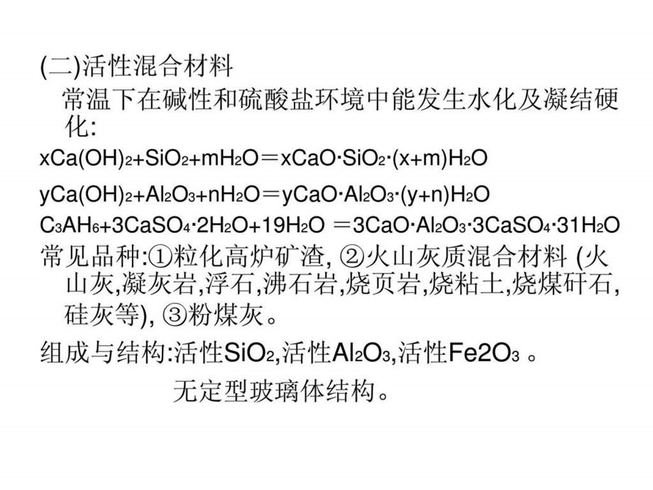 掺混合材的硅酸盐水泥.ppt.ppt_第3页