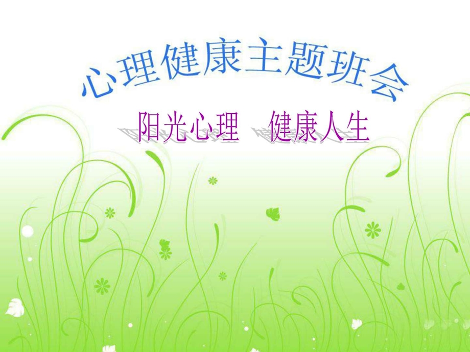 阳光心理健康人生主题班会图文.ppt.ppt_第1页