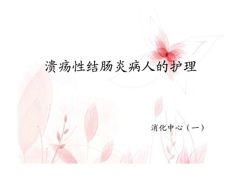 溃疡性结肠炎的护理.ppt_第1页