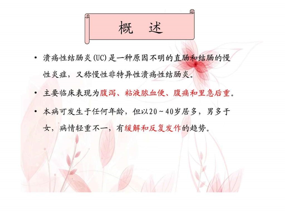 溃疡性结肠炎的护理.ppt_第2页