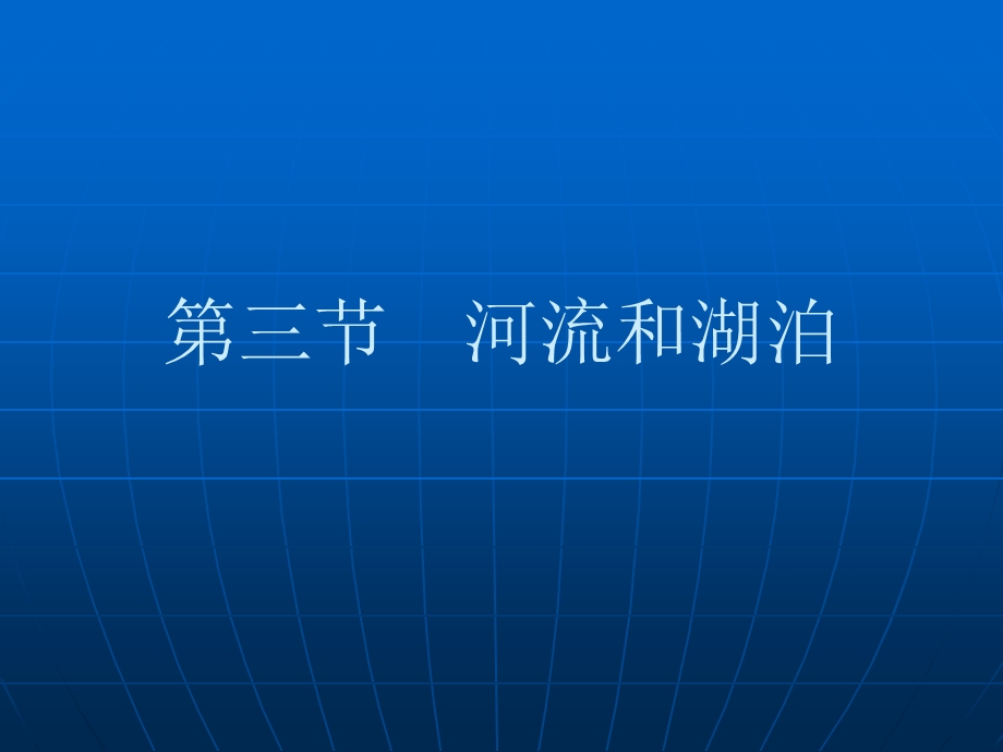 教育部参赛河流和湖泊王平.ppt_第1页