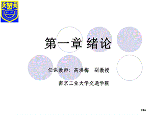 高洪梅基础工程学基础工程学绪论.ppt