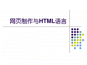 网页制作与html语言图文教程.ppt