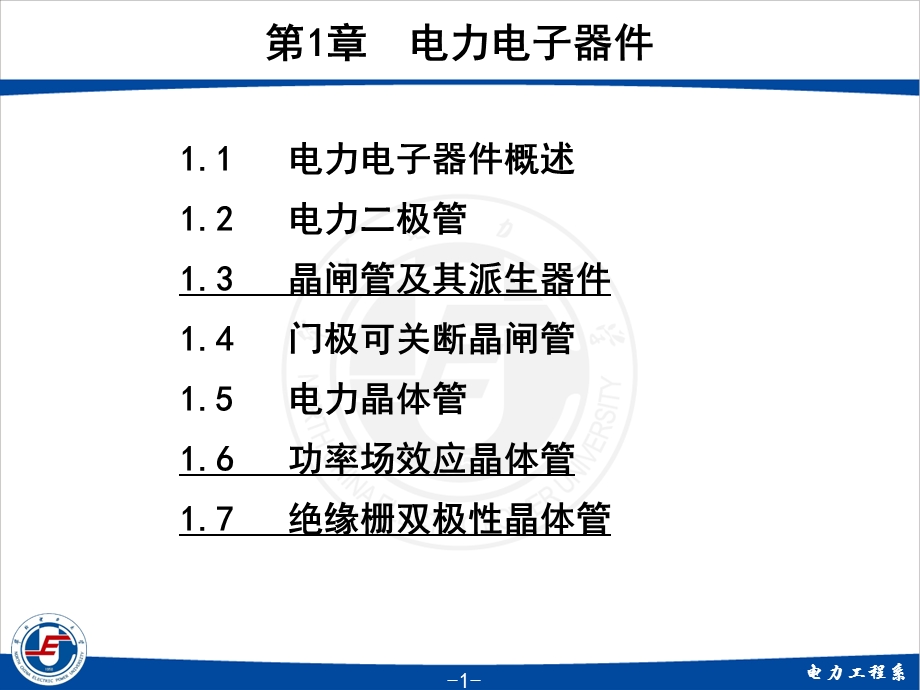 电力电子技术第一章.ppt_第1页