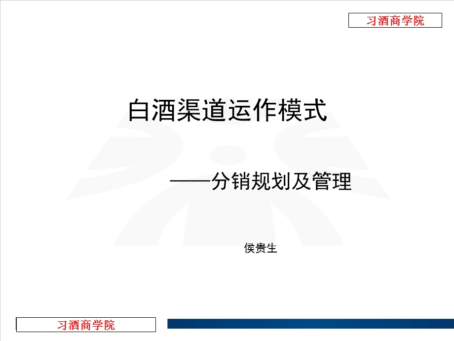 白酒渠道运作模式-分销规划及管理.ppt_第1页