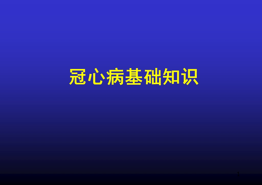 冠心病疾病知识.ppt_第1页