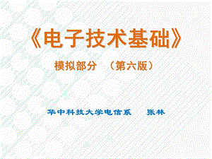 电子技术基础模拟部分(第六版) 康华光ch.ppt