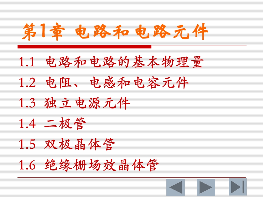 电路和电路元件第.ppt_第1页