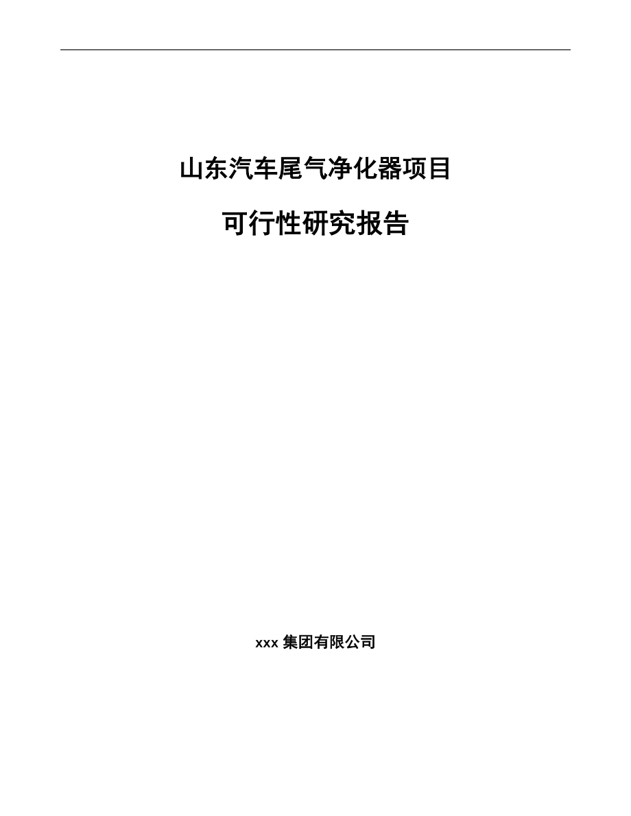 山东汽车尾气净化器项目可行性研究报告范文.docx_第1页