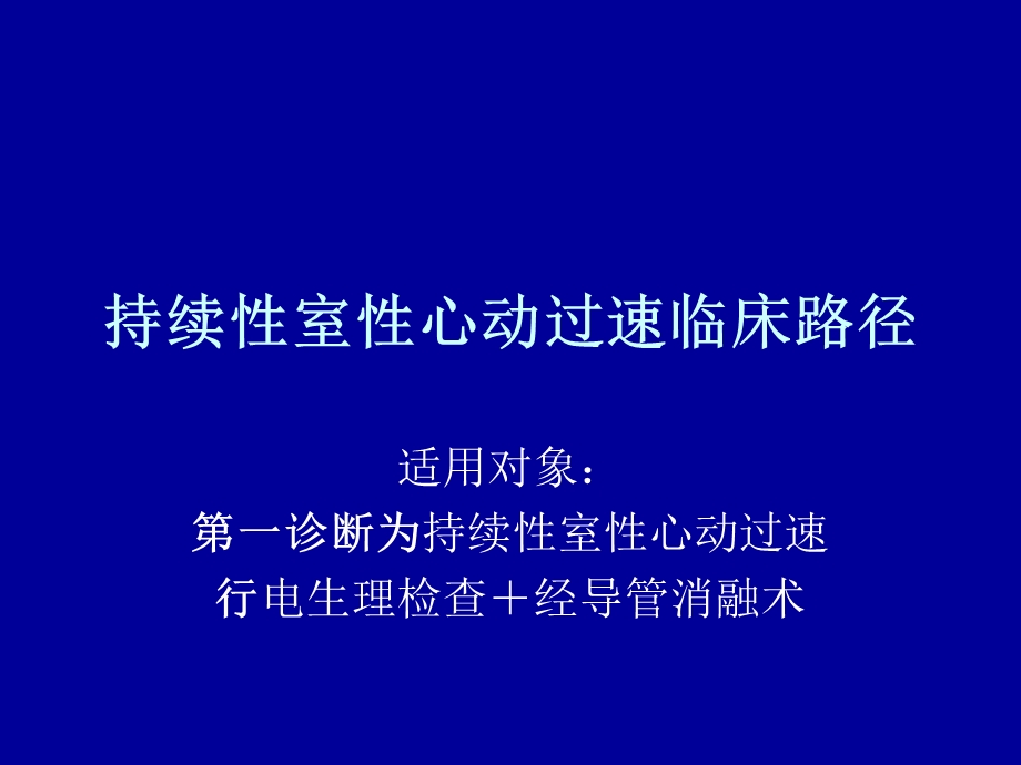 持续性室性心动过速临床路径.ppt_第1页