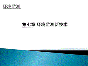 环境监测新技术.ppt