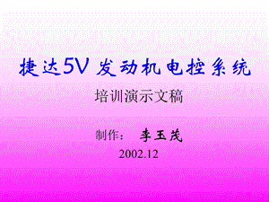 捷达5V 发动机电控系统.ppt