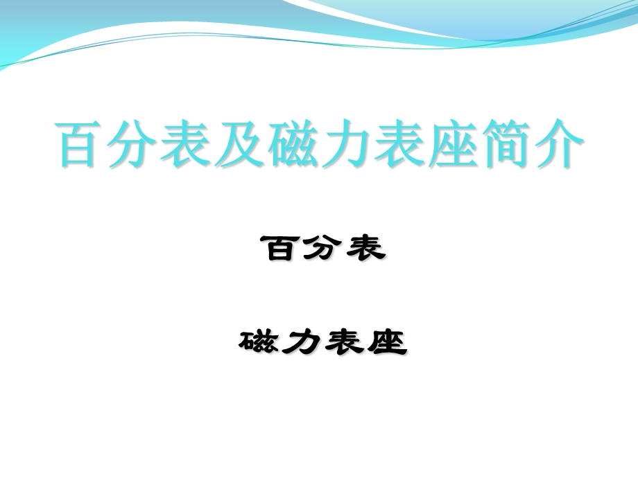 百分表使用和读数课件.ppt_第1页