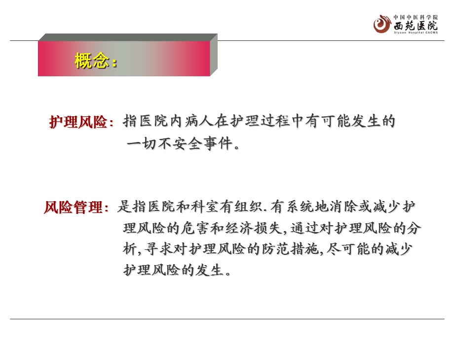 强化护理风险管理-确保临床护理安全.ppt_第3页