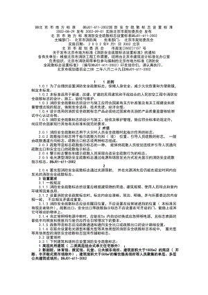 DB北京市地方标准DBJ016112002消防安全疏散标志设置标准.doc