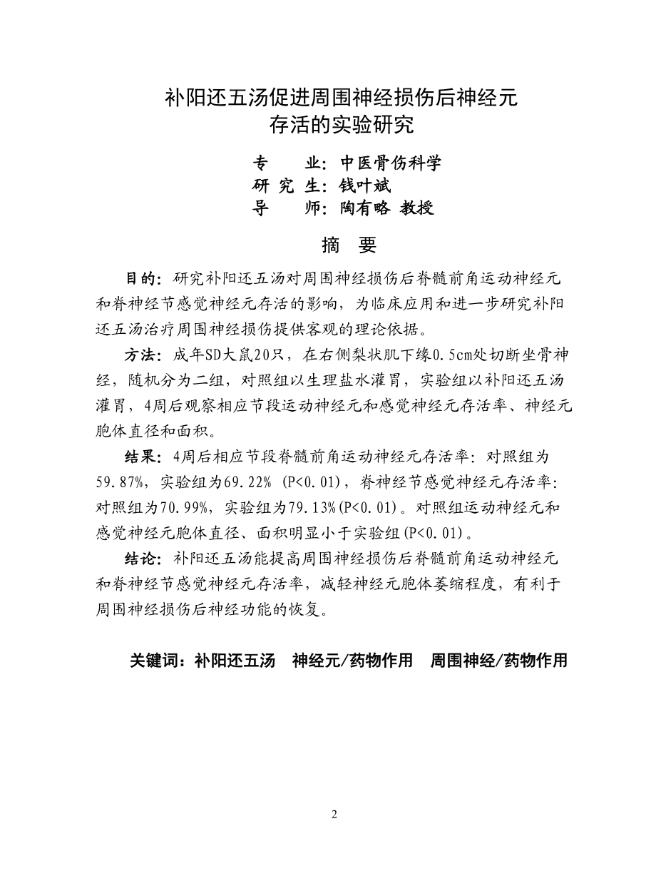 The Experimental Study of the Survival promoting.doc_第2页