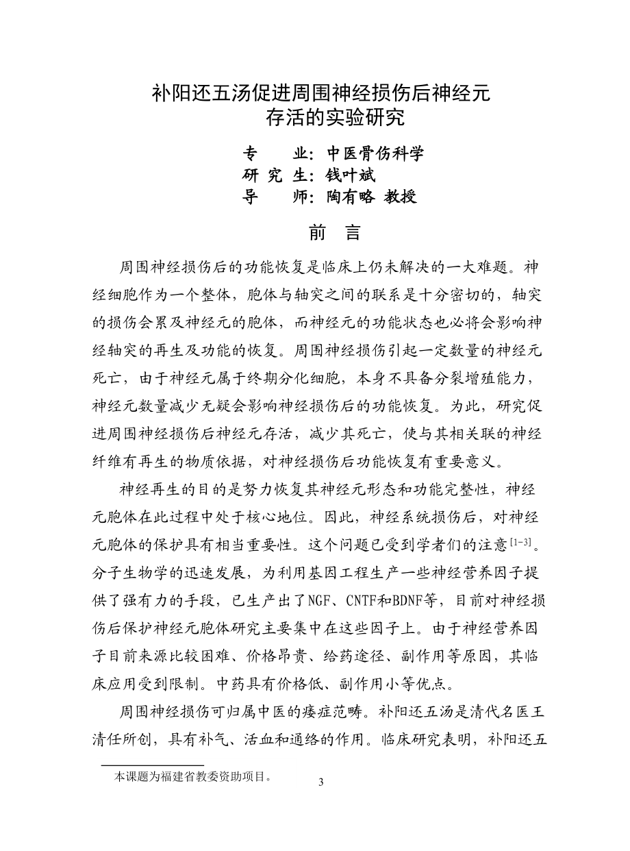 The Experimental Study of the Survival promoting.doc_第3页