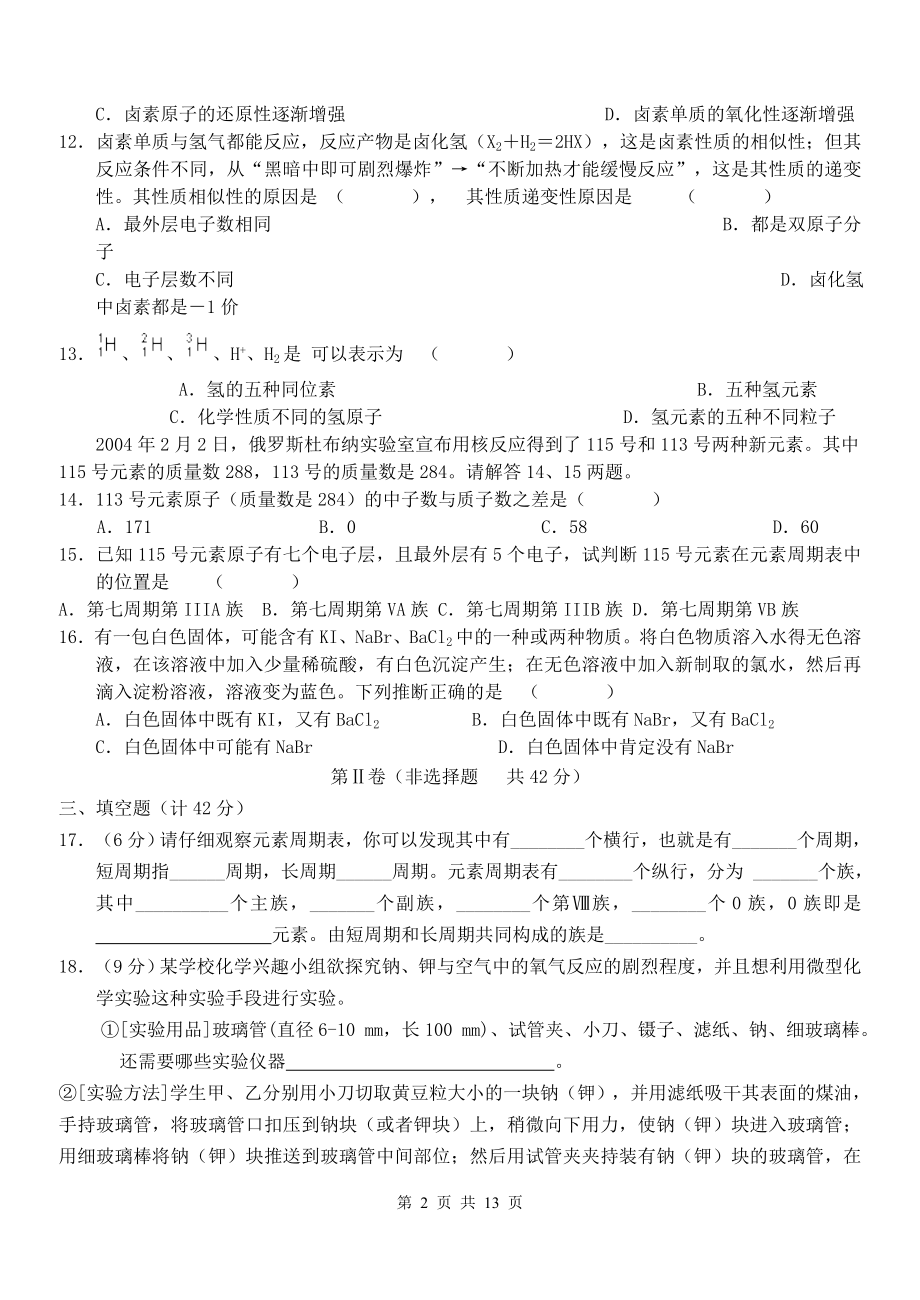 安徽省长集中学高一元素周期表nbsp元素周期律练习１.doc_第2页