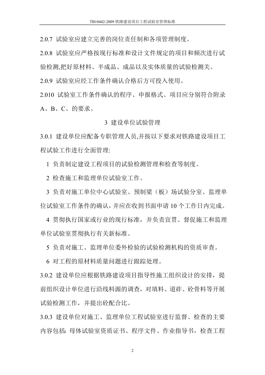 TB10442铁路建设项目工程试验室管理标准 Microsoft Word 文档 .doc_第2页