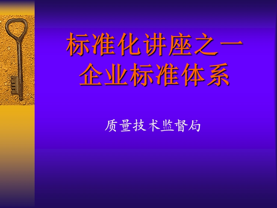 标准化知识讲座之一-标准体系值得备份.ppt_第1页