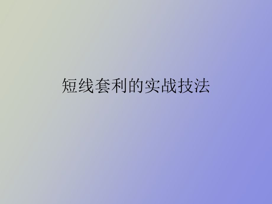 短线套利的实战技.ppt_第1页