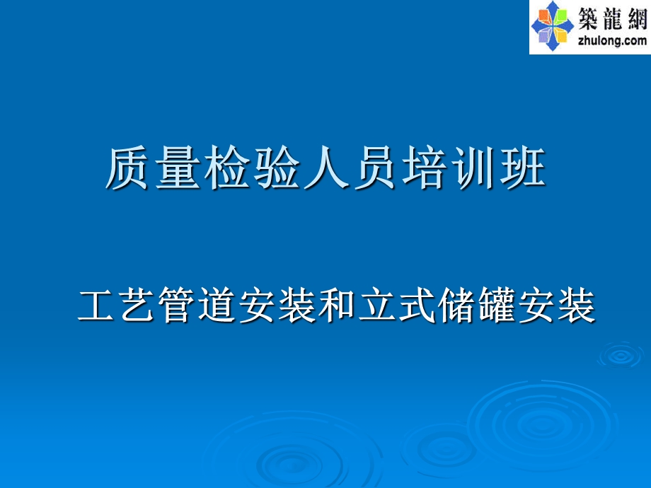 工艺管道安装和立式储罐安装(培训讲义).ppt_第1页