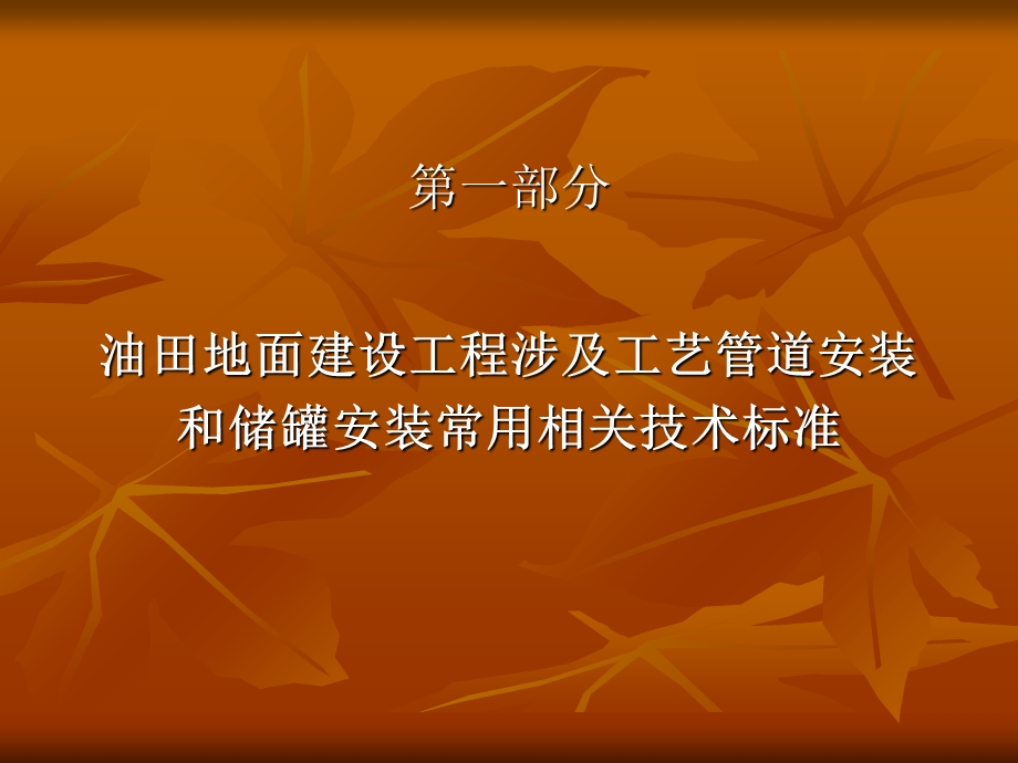 工艺管道安装和立式储罐安装(培训讲义).ppt_第3页