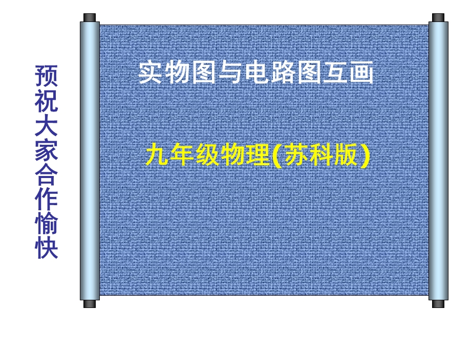 电路图与实物图互画.ppt_第1页